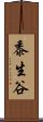 黍生谷 Scroll