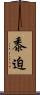 黍迫 Scroll