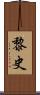 黎史 Scroll
