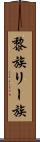 黎族 Scroll