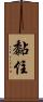 黏住 Scroll