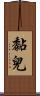 黏兒 Scroll