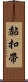 黏扣帶 Scroll