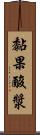 黏果酸漿 Scroll