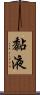 黏液 Scroll