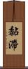 黏滯 Scroll