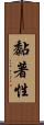 黏著性 Scroll