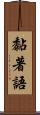 黏著語 Scroll