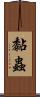 黏蟲 Scroll