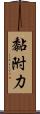 黏附力 Scroll