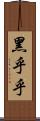 黑乎乎 Scroll