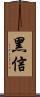 黑信 Scroll
