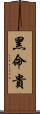黑命貴 Scroll