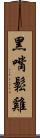 黑嘴鬆雞 Scroll