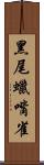 黑尾蠟嘴雀 Scroll