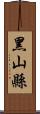 黑山縣 Scroll