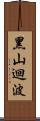 黑山迴波 Scroll