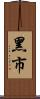 黑市 Scroll