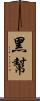 黑幫 Scroll