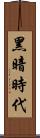 黑暗時代 Scroll