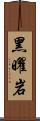 黑曜岩 Scroll