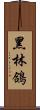 黑林鴿 Scroll