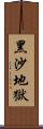 黑沙地獄 Scroll