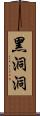 黑洞洞 Scroll