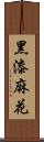 黑漆麻花 Scroll