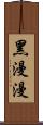 黑漫漫 Scroll