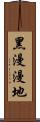 黑漫漫地 Scroll