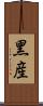 黑産 Scroll