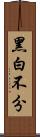 黑白不分 Scroll