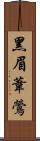 黑眉葦鶯 Scroll