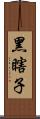 黑瞎子 Scroll