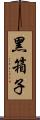 黑箱子 Scroll