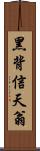 黑背信天翁 Scroll