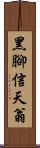 黑腳信天翁 Scroll