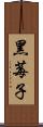 黑莓子 Scroll