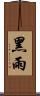 黑雨 Scroll