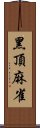 黑頂麻雀 Scroll