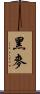 黑麥 Scroll