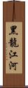 黑龍江河 Scroll