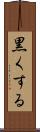 黒くする Scroll