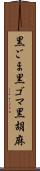 黒ごま Scroll