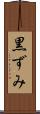 黒ずみ Scroll