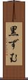 黒ずむ Scroll