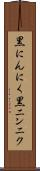 黒にんにく Scroll