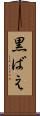 黒ばえ Scroll