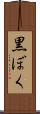 黒ぼく Scroll